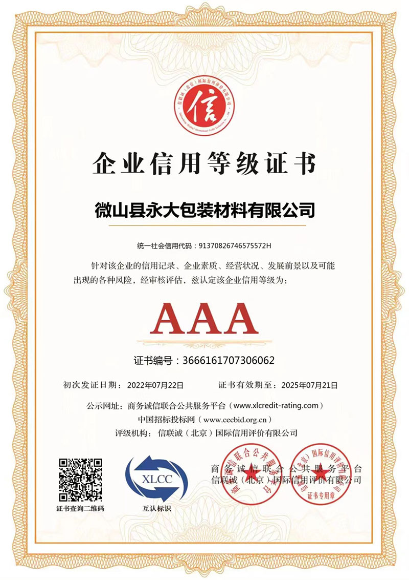 AAA企業(yè)信用等級(jí)證書